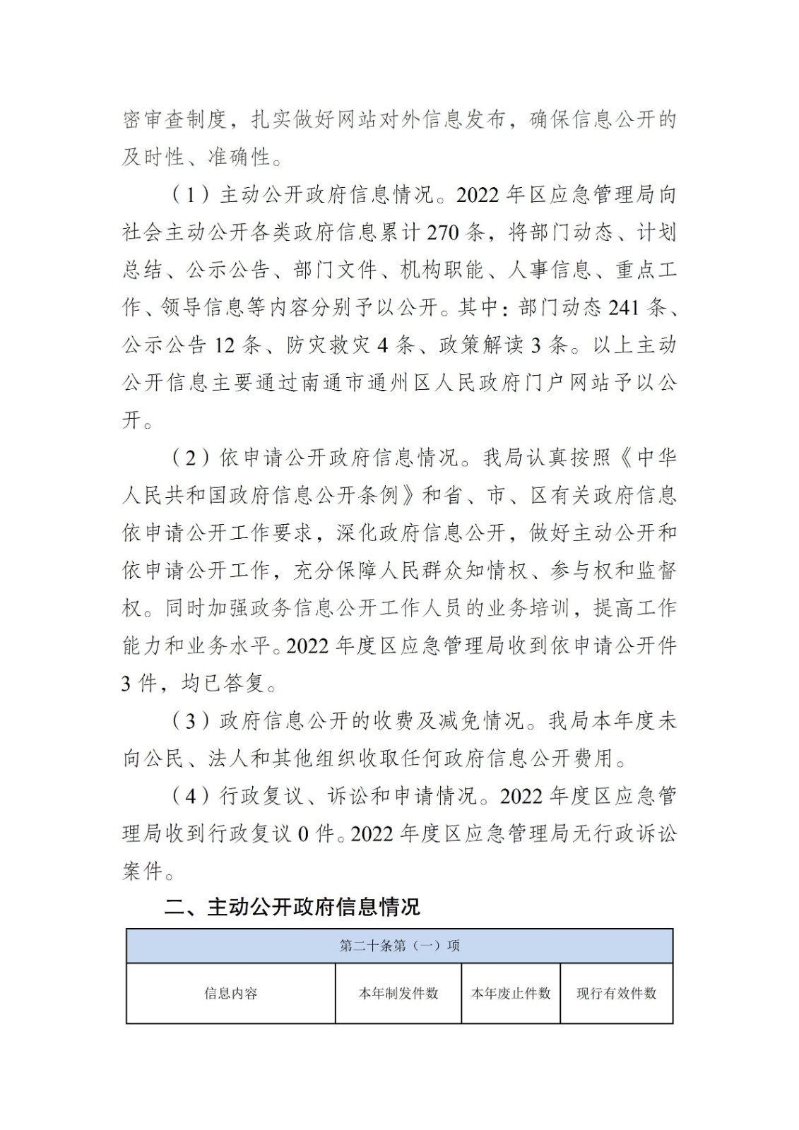 南通市通州區應急管理局2022年政府信息公開工作年度報告_02.jpg