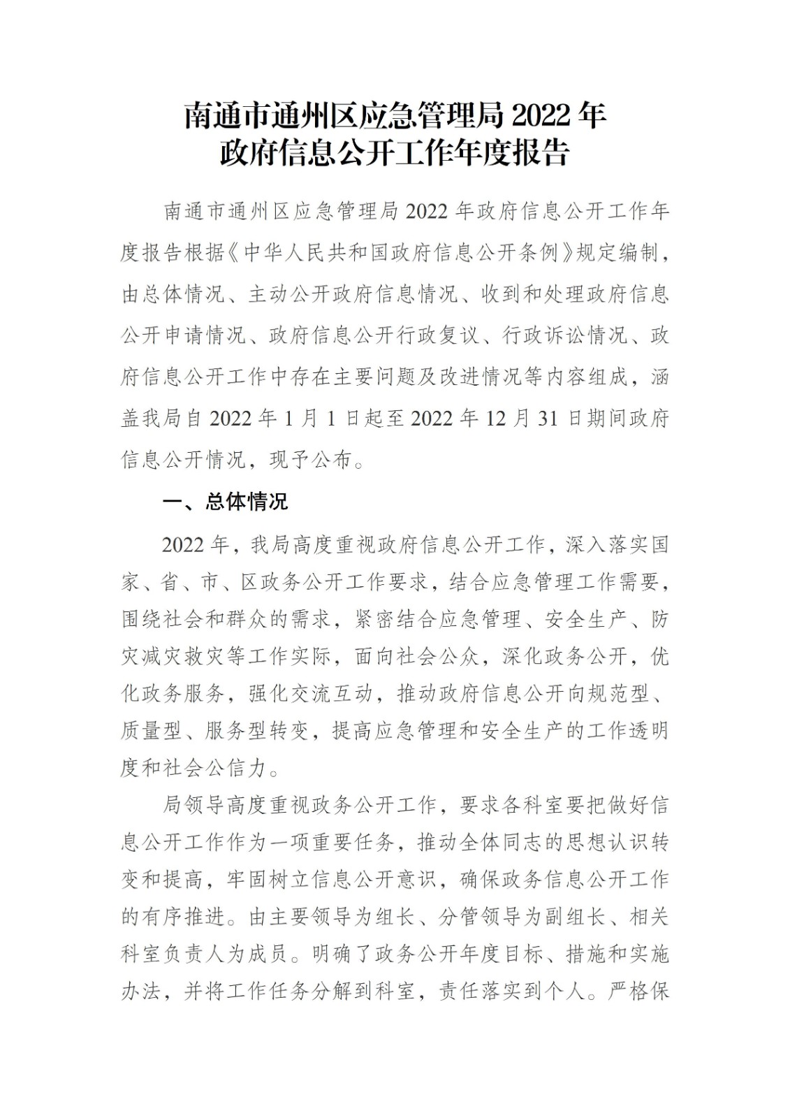 南通市通州區應急管理局2022年政府信息公開工作年度報告_01.jpg