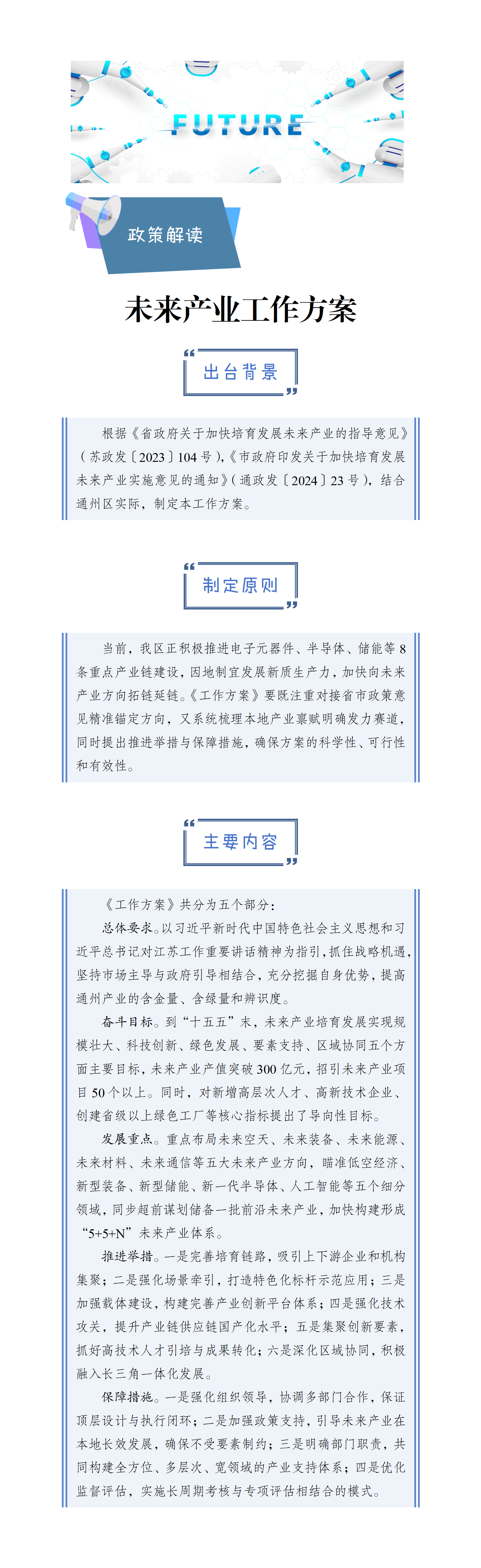 關于《通州區(qū)加快培育未來產(chǎn)業(yè)工作方案》的政策解讀.png