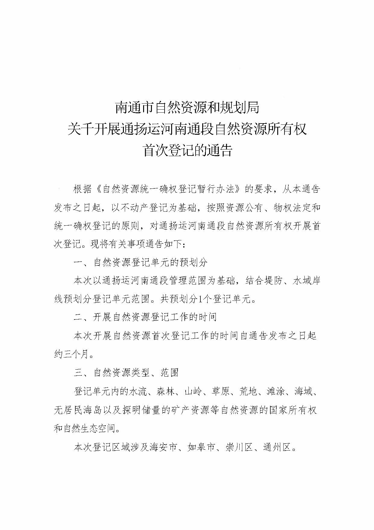 南通市自然資源和規(guī)劃局關(guān)于開(kāi)展通揚(yáng)運(yùn)河南通段自然資源所有權(quán)首次登記的通告_頁(yè)面_1.jpg