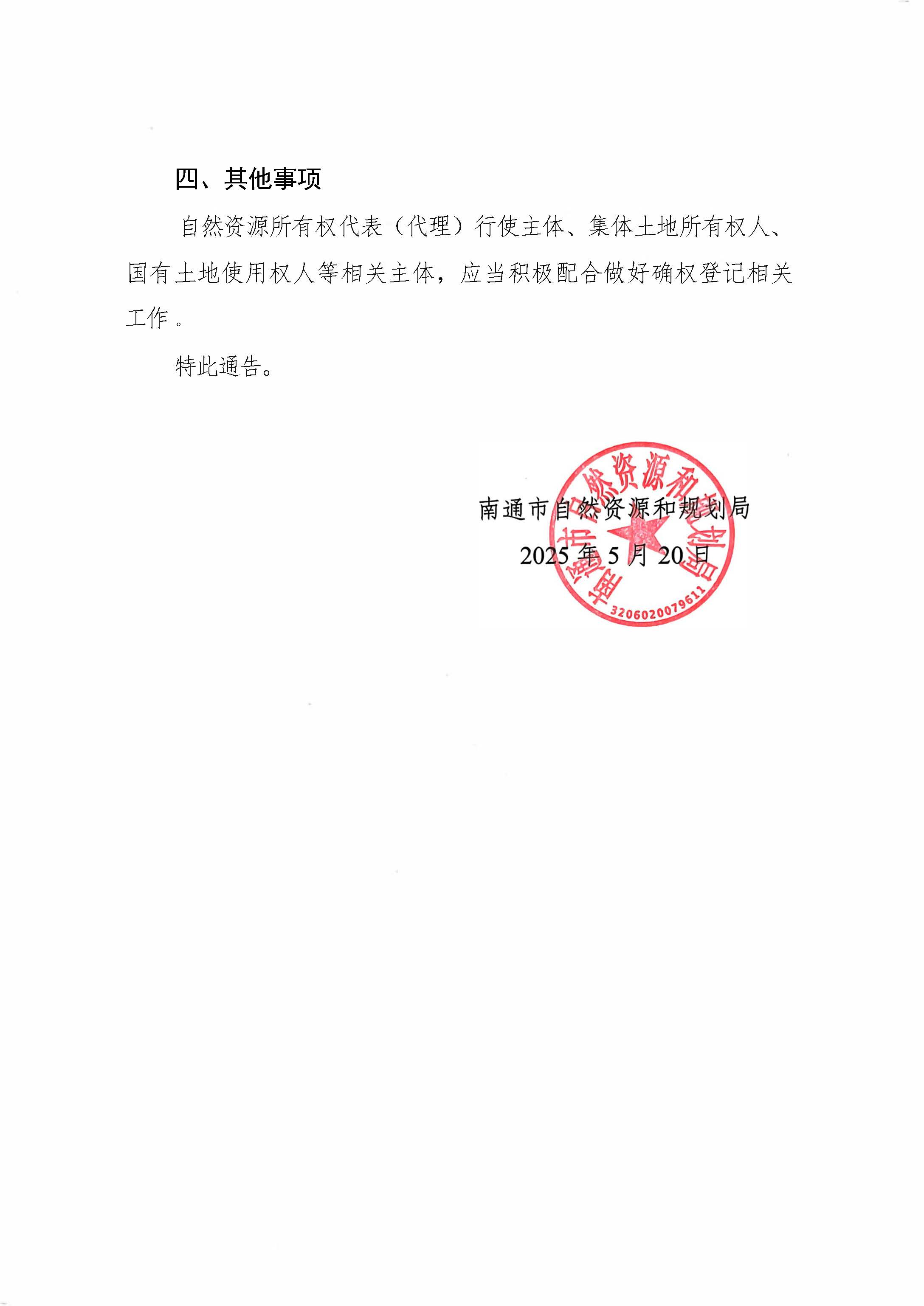 南通市自然資源和規(guī)劃局關(guān)于開(kāi)展通揚(yáng)運(yùn)河南通段自然資源所有權(quán)首次登記的通告_頁(yè)面_2.jpg